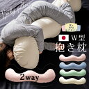 【リニューアル】抱き枕 W型 抱き枕本体+専用カバー 日本製 授乳クッション 妊婦 送料無料 抱き枕カバー だきまくら …