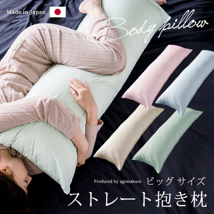 楽天市場 ストレート抱き枕 抱き枕 いびき防止 妊婦 授乳クッション 枕 日本製 カバー 横向き 安眠 大きい ビッグ ロング ４３ｘ１２０ マタニティ ママ 抱きまくら だきまくら 送料無料 一部の地域を除く カバーは 洗える A 抱1 枕の専門店 あごまくら