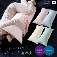 抱き枕 妊婦 43×90 日本製 ちょっと小さめストレート抱き枕 本体+カバー 付き 横向き 枕 まくら 妊婦 ロ…