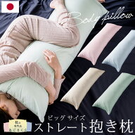 抱き枕 ストレート抱き枕 いびき防止 妊婦 授乳クッション 枕 日本製 抱き枕カバー 横向き 安眠 大きい …