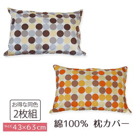 【同色 2枚組】マーブル 枕カバー ピロケース 43×63 cm 綿100% 日本製 必ずサイズを確認してください。送料込 送料無料 かわいい おしゃれ 【A_枕カバー1】