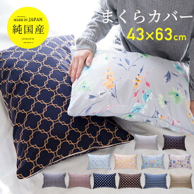 枕カバー ピロケース ドット 花柄 オシャレ モノトーン 43×63 綿100％ サイズ 日本製 送料込み 送料無料 ファスナー