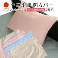 【2枚組】枕カバー2枚組 シンカーパイル 43×63 cm タオル地 ピロケース 【A_枕カバー1】