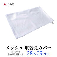 【28×39cm用】ネット パイプ枕用 メッシュ ネット 28×39cm ジュニア枕 子ども枕 中袋 詰め替え用 取替…