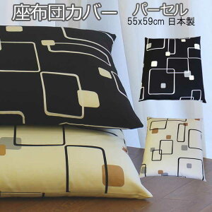 【クロネコDM便送料無料】【10枚以上で代金引換対応可】【日本製】座布団カバー綿100%パーセルサイズ55x59cm銘仙判ホワイトブラックモノクロ【配達日や時間指定不可】白色・黒色ロングファスナー【RPC】