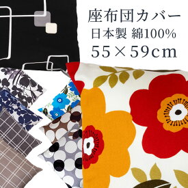 座布団カバー 55×59 銘仙判 綿100％ 日本製 送料無料 ざぶとんカバー 55×59 座布団 北欧 ザブカバー メール便 おしゃれ ドット 水玉 幾何学 花柄 洗える 業務用 かわいい カバー 居酒屋 和室 ざぶとんカバー 55cm×59cm 洋室 和風 洋風 無地 モダン オールシーズン