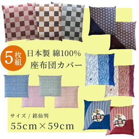 座布団カバー 5枚組 55X59 綿100％ 日本製 送料無料 銘仙判 和柄 座布団 サイズ55x59cm ファスナー メール便配送 ザブカバー 和風 業務用 ホテル 旅館 居酒屋 宴会場 和室 大広間 5枚セット 【A_座カバー1】