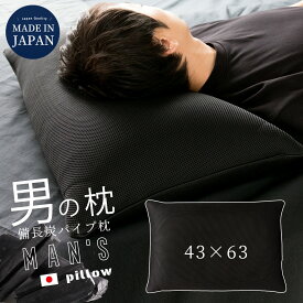 【父の日ラッピング無料】枕 パイプ 備長炭パイプ 男まくら おとこ枕 男性 日本製 抗菌 消臭 高さ調節 洗える 43×63 まくら 備長炭 清潔 衛生的 大きい かたい 硬め ビッグ 送料無料 父の日 ギフト プレゼント ラッピング 贈り物 【A_枕1】