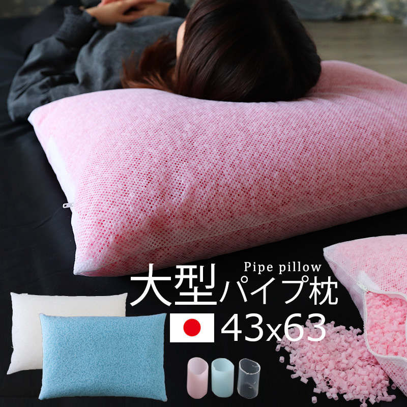 楽天市場】パイプ枕 43×63 cm大型 洗える枕 中材 中身 清潔 衛生的 