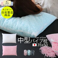 【中型】枕 パイプ 35×50 中型 日本製 洗える枕 高さ調節 中材 中身 清潔 衛生的 まくら 洗える ウォッ…