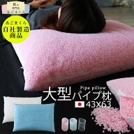 【大型】枕 パイプ 43×63 大型 日本製 洗える枕 中材 中身 清潔 衛生的 まくら 洗える ウォッシャブル …