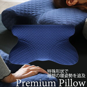 【期間限定37%OFF】枕 プレミアムピロー まくら 肩こり 首こり いびき 横向き 仰向け いびき防止 枕カバー 選び方 送料無料 ストレートネック まくらカバー 洗える 低反発 快眠 安眠premium pillow 横向き 【rss】【A_枕1】