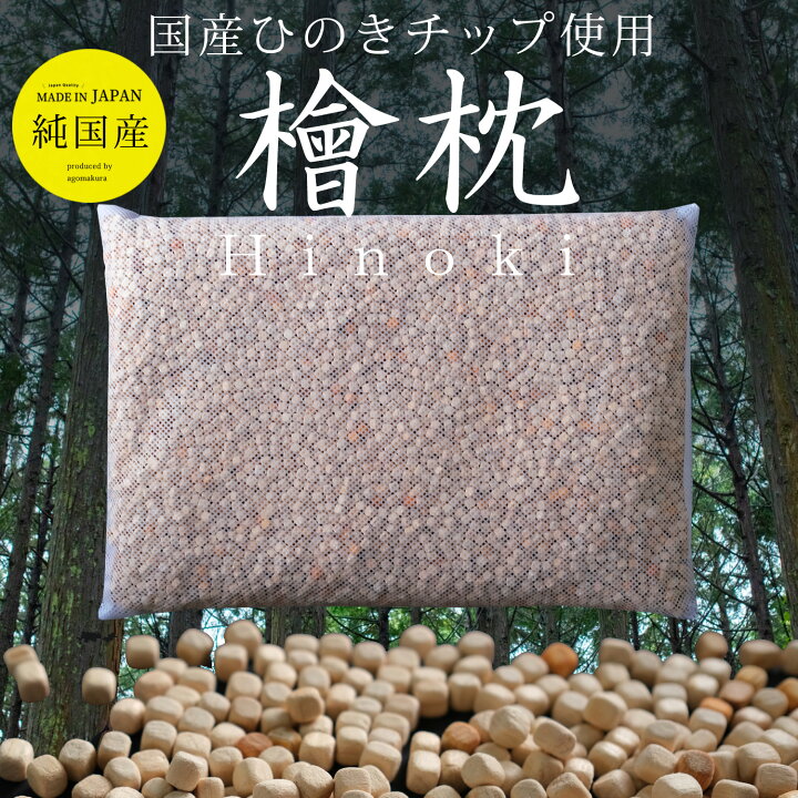 楽天市場 ひのき枕 天然素材 ヒノキ枕 ひのき 枕 まくら 枕カバー 高さ調整可能 ギフト 国産ヒノキ１００ 硬い 固い かたい かため 防ダニ 抗菌 消臭 檜 桧 枕カバー 35 50cm ひのきチップ リラックス効果 癒し 日本製 送料無料 ギフト プレゼント ラッピング 贈り物