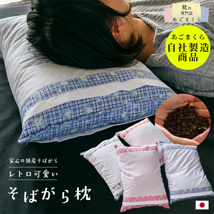 楽天市場】枕 そば枕 そばがら 白カバー付 そばがら枕 まくら マクラ 