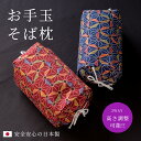お手玉枕 ごろ寝 そばがら枕 防虫 そばがら そば殻 そば枕 日本製　携帯　ミニ枕　小枕 硬め かため そば枕 【A_枕1】