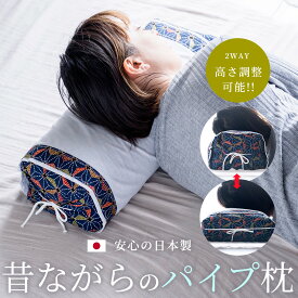 枕 まくら パイプ 高め 日本製 和調 白カバーははずせて洗えます 紐の調節による高さ調整可能 高さ調整 硬め かため 昔ながら【A_枕1】