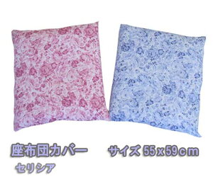 【在庫限り】座布団カバー セリシア 55x59 日本製訳あり品アウトレット商品以外の商品との同梱は出来ません代金引換決済は出来ません注意事項をよくご確認ください 【A_座カバー1】