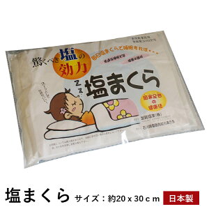塩まくら 枕 通販 価格比較 価格 Com