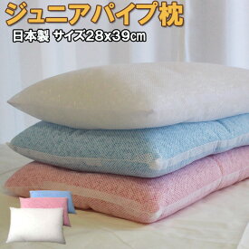 ジュニア パイプ枕 まくら 枕 パイプ中身 28x39 日本製 洗える 子供 女性 低い 小さい 送料無料【A_枕1】