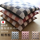 座布団カバー 和市松 55×59 綿100％ 日本製 送料無料 座布団 サイズ55x59cm 銘仙判 ザブカバー 和風 和柄 和調 ファスナー おしゃれ 北欧 洗える 座布団 送料無料 業務用 かわいい カバー 綿100％ ざぶとんカバー 居酒屋 和室 55cm×59cm 洋室 和風【A_座カバー1】