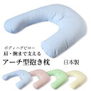 抱き枕 ボディハグピロー 枕 まくら u字 u型 横向き クッション アーチ型 肩腕サポート 妊婦 授乳クッション マタニティ 中身 本体 肩こり 四十肩 五十肩 日本製 睡眠時無呼吸症候群 いびき いびき防止 カバー 抱きまくら リラックス