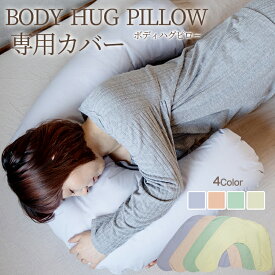 枕カバー 抱き枕カバー ボディハグピロー専用カバー 綿100％ 無地カラー 日本製
