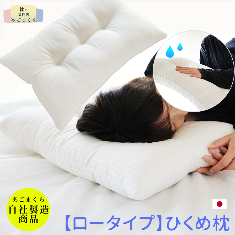 楽天市場】枕 洗える 低い 43×63 ロータイプ 日本製 送料無料 低め