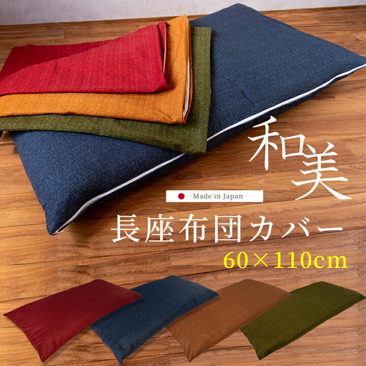 楽天市場】長座布団カバー 和美 60×110 日本製 綿100% 送料無料 