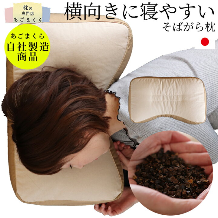 楽天市場】枕 横向き そばがら枕 そば枕 そば殻まくら マクラ 日本製 高さ調節 肩フィット加工 防虫 男性向き 硬め かため テレビ枕 テレビ寝 送料無料 ボリューム 重い高め 高い 硬い おすすめ 選び方 【A_枕1】 : 枕の専門店 あごまくら 楽天市場】枕 横向き そばがら枕 そば枕 そば殻まくら マクラ 日本製 高さ調節 肩フィット加工 防虫 男性向き 硬め かため テレビ枕 テレビ寝 送料無料 ボリューム 重い高め 高い 硬い おすすめ 選び方 【A_枕1】 : 枕の専門店 あごまくら