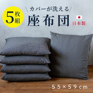 【5枚組 麻の葉】 座布団 カバーが洗える 座布団中身＋座布団カバー 日本製 ネイビー 55x59 銘仙判 5枚組…