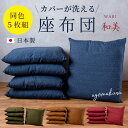 座布団 5枚組 無地 55×59 座布団中身＋座布団カバー2点セット 日本製 55x59cm 銘仙判 送料無料 和調 国産 業務用 ホ…