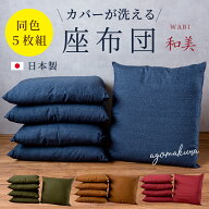【カバーが洗える】座布団 5枚組 無地 55×59 座布団中身1枚＋座布団カバー1枚装着 セット 日本製 55x59c…