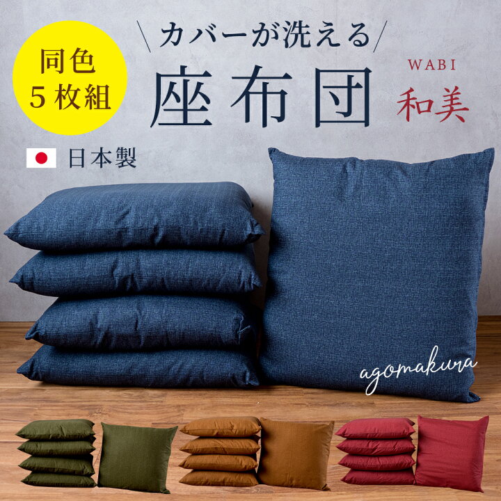 座布団カバー すくえる 上質高級【アウバージーン】5枚セット ハンドメイド