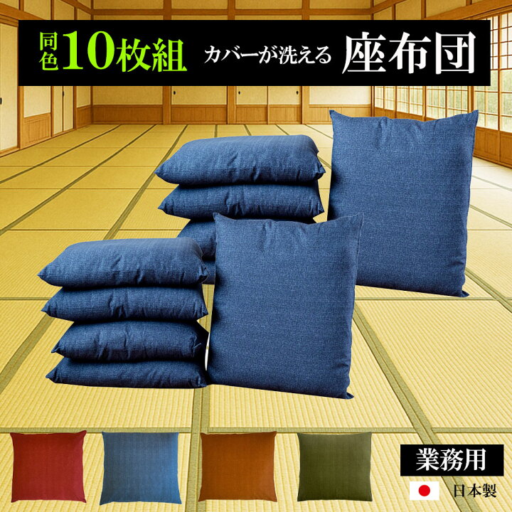 楽天市場】【10枚組】【カバーが洗える】座布団 10枚組 無地 55×59