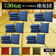【30枚組】【カバーが洗える】座布団 30枚組 無地 55×59 座布団中身＋座布団カバー2点セット 日本製 55x…