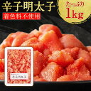 明太子 辛子明太子 切れバラコ 1kg｜訳あり 辛子明太子 切れ子 ばらこ 着色料不使用 わけあり めんたいこ お祝い 博多 ご飯のお供 博多明太子 お取り寄せ 博多まるきた水産 からし明太子 福岡 グルメ ご家庭用 2026