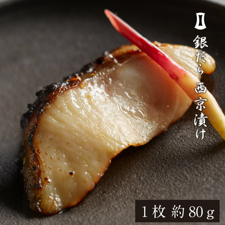 楽天市場 銀だら 西京漬け 1枚入 あごおとし 博多 ご飯のお供 お取り寄せグルメ お取り寄せ 銀ダラ タラ 鱈 たら 福岡 お土産 魚 味噌漬け グルメ ギフト ご飯のおとも プレゼント ごはんのお供 出産内祝い お祝い お返し 結婚内祝い 贈答品 贈り物 博多まるきた水産