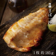 【楽天食いしんぼう祭/300円OFFクーポン】さば一汐 1枚 約185g | あごおとし 博多 お取り寄せ さば サバ …