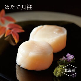 ほたて貝柱 | 食品 ギフト お中元 お歳暮 ご飯のお供 お取り寄せ 酒の肴