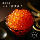 北海道産いくら醤油漬け | 鮭いくら イクラ いくら 北海道産 さけ 鮭 サケ 海鮮 丼 軍艦 手巻き 寿司 ちらし 冷凍便 お取り寄せグルメ 食品 ギフト 海鮮 手土産