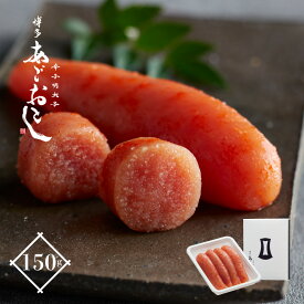 明太子 辛子明太子 博多あごおとし 150g | あごおとし 博多 ご飯のお供 博多明太子 お取り寄せ めんたいこ 博多まるきた水産 からし明太子 福岡 卒業祝い グルメ ギフト プレゼント 食べ物 お土産 出産内祝い お祝い 贈答 母の日 父の日 敬老の日 お中元 お歳暮 お年賀