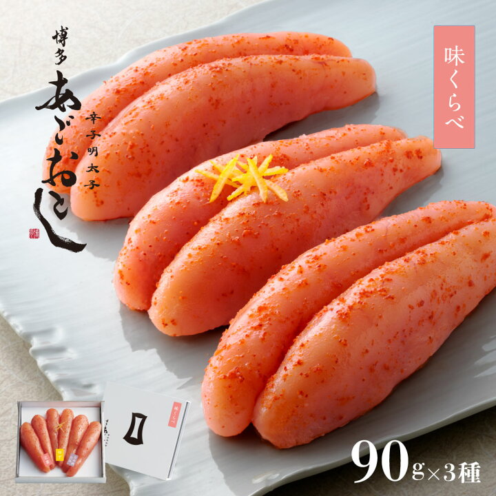 楽天市場 辛子明太子 博多あごおとし 味くらべ90g 3種 明太子 博多まるきた水産 からし明太子 めんたいこ 博多明太子 ご飯のお供 福岡 お返し お土産 プレゼント 食べ比べ 海鮮 おつまみ お取り寄せグルメ 手土産 ギフト 海鮮ギフトセット 詰め合わせ 母の日 母の日 楽天市場 辛子明太子 博多あごおとし 味くらべ90g 3種 明太子 博多まるきた水産 からし明太子 めんたいこ 博多明太子 ご飯のお供 福岡 お返し お土産 プレゼント 食べ比べ 海鮮 おつまみ お取り寄せグルメ 手土産 ギフト 海鮮ギフトセット 詰め合わせ 母の日 母の日