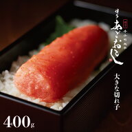 明太子 辛子明太子 博多あごおとし 大きな切れ子 400g | 訳あり あごおとし 切れ子 切子 まるきた水産 め…