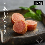 明太子 博多あごおとし 炙り明太 80g | あごおとし 博多 明太 炙り明太子 博多明太子 炙り ご飯のお供 ご…
