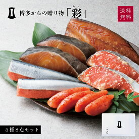 明太子 博多からの贈りもの「彩」【父の日包装可】| 海鮮 あごおとし ギフト からし明太子 博多明太子 銀たら 西京漬け 福岡 お土産 食べ物 魚 おつまみ セット お取り寄せグルメ 博多まるきた水産 ご飯のお供 プレゼント 銀だら 母の日 父の日 敬老の日 お中元 お歳暮 2024