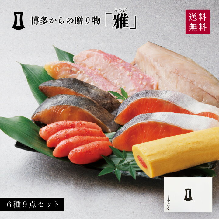楽天市場 博多からの贈りもの 雅 博多まるきた水産 あごおとし 福岡 博多 土産 お土産 特産品 プレゼント 内祝い 贈り物 贈答品 詰め合わせ 明太子 めんたいこ 銀だら 鮭 西京漬け 海鮮 魚 セット お取り寄せグルメ ギフト 辛子明太子 明太 母の日 母の日ギフト 楽天市場 博多からの贈りもの 雅 博多まるきた水産 あごおとし 福岡 博多 土産 お土産 特産品 プレゼント 内祝い 贈り物 贈答品 詰め合わせ 明太子 めんたいこ 銀だら 鮭 西京漬け 海鮮 魚 セット お取り寄せグルメ ギフト 辛子明太子 明太 母の日 母の日ギフト