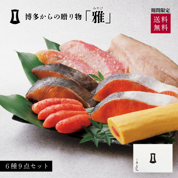 楽天市場 博多からの贈りもの 雅 あごおとし 福岡 博多 土産 お土産 特産品 プレゼント 内祝い 贈り物 贈答品 詰め合わせ 博多まるきた水産 明太子 めんたいこ 銀だら 鮭 西京漬け 海鮮 魚 セット お取り寄せグルメ ギフト 辛子明太子 明太 父の日 お中元 御中元 早