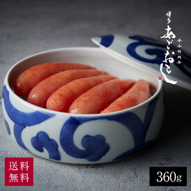 明太子 辛子明太子 博多あごおとし 360g 有田焼太唐草入｜ 贈り物 贈答用 お礼 お祝い お返し あごおとし 博多 ご飯のお供 お取り寄せグルメ 博多明太子 お取り寄せ からし明太子 福岡 卒業祝い グルメ ギフト プレゼント 母の日 父の日 敬老の日 お中元 お歳暮 お年賀 2024