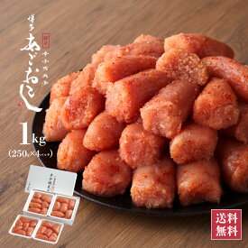 明太子 辛子明太子 博多あごおとし 切れ子 1kg | 訳あり 博多 まるきた水産 あごおとし 博多明太子 お土産 ご飯のお供 ごはんのおとも ご家庭用 わけあり 海鮮 福岡 大容量 1キロ 2025 250g×4 小分け