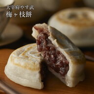 やす武 梅ヶ枝餅 5個入 | 大宰府 正月 お年賀 手土産 土産 餅 福岡 博多 お土産 特産品 プレゼント 贈り…